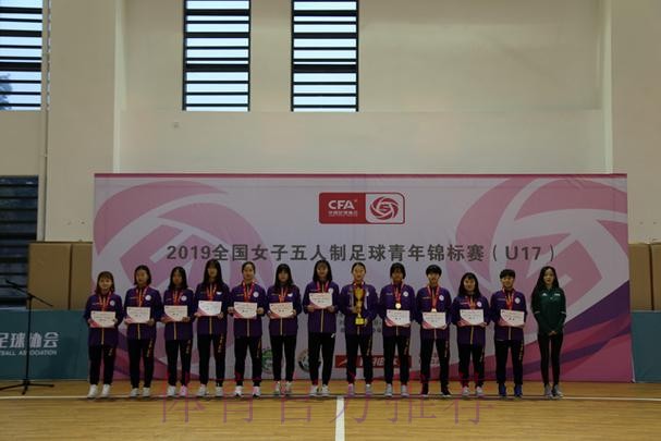 2019全国女子五人制足球青年锦标赛（U17）在蓉落幕